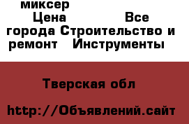 миксер Bosch GRW 18-2 E › Цена ­ 17 000 - Все города Строительство и ремонт » Инструменты   . Тверская обл.
